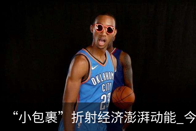 “小包裹”折射经济澎湃动能 今年前8个月邮政行业寄递业务量稳步攀升