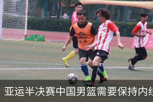 亚运半决赛中国男篮需要保持内线优势 此外防守硬度不可或缺