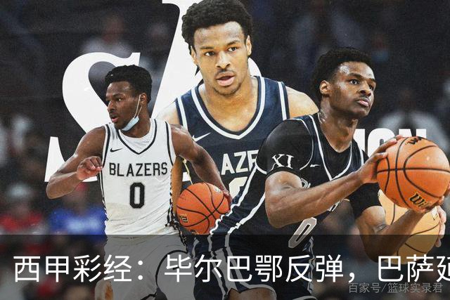 西甲彩经：毕尔巴鄂反弹，巴萨延续强势