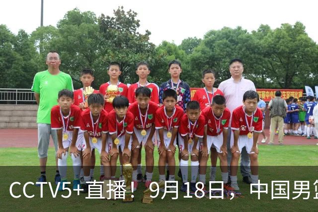CCTV5+直播！9月18日，中国男篮vs日本，勿忘国耻，中国必胜